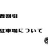 障害者割引きについて