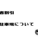 障害者割引きについて