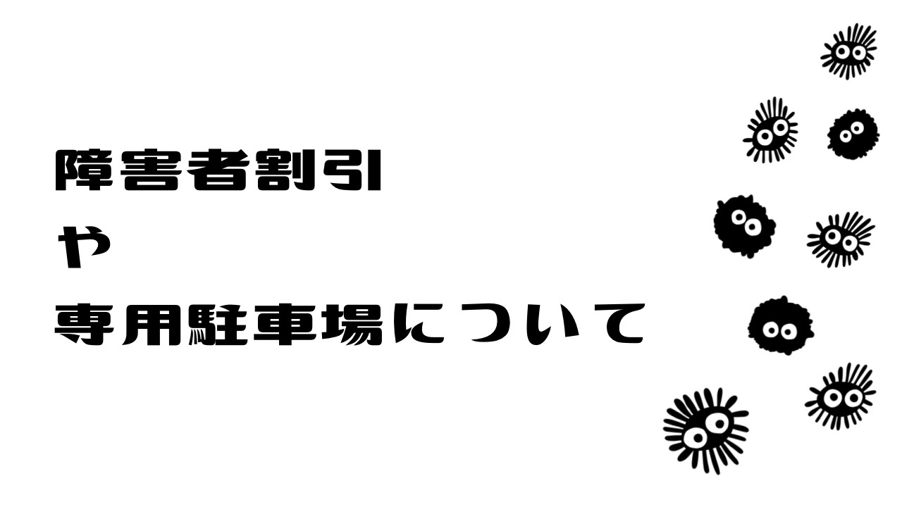 障害者割引きについて